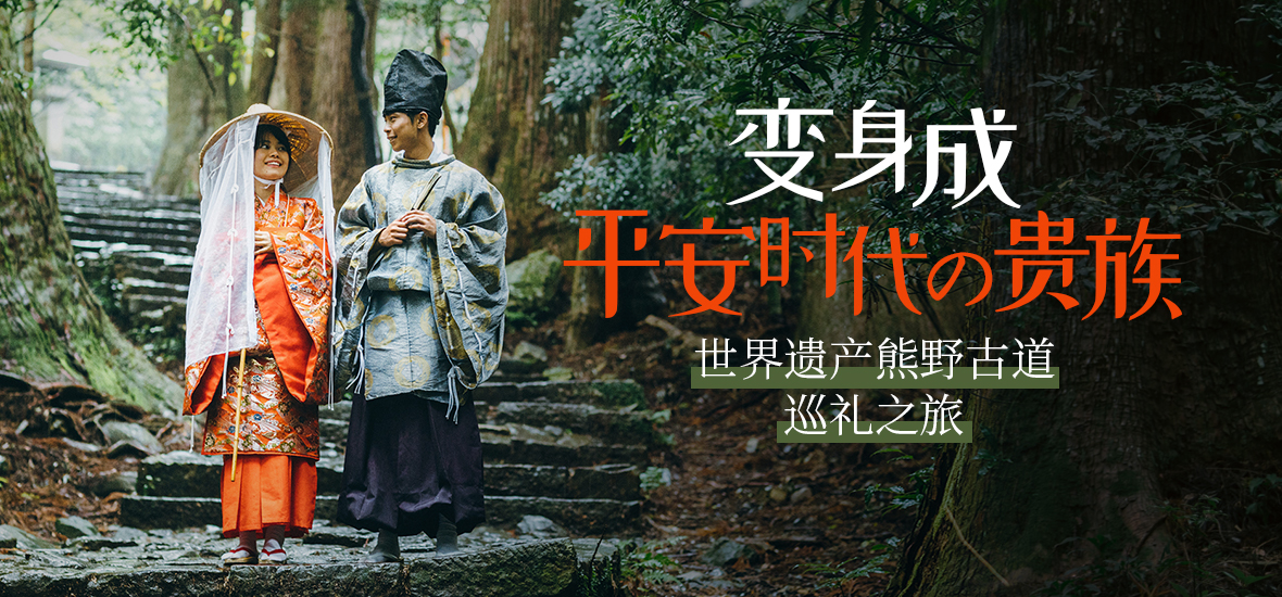 变身成平安时代的贵族――世界遗产熊野古道巡礼之旅